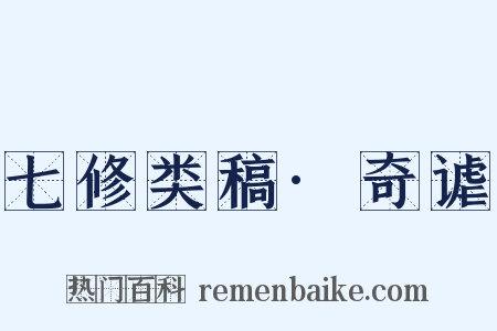 七修类稿·奇谑是什么意思的图片